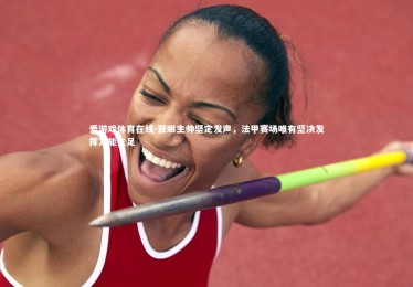 爱游戏体育在线-亚眠主帅坚定发声，法甲赛场唯有坚决发挥方能立足