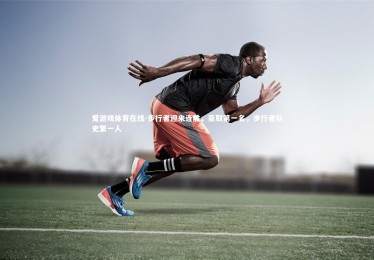 爱游戏体育在线-步行者迎来连胜，豪取第一名，步行者队史第一人