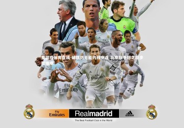 爱游戏体育在线-破联防无能内线空虚 北京队争冠之路步履维艰