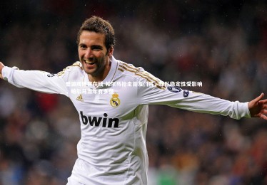 爱游戏体育在线-帕尔马抢走首发门将，球队稳定性受影响，帕尔马当年有多强