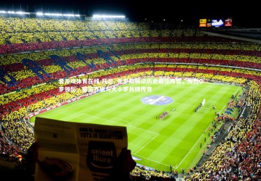 爱游戏体育在线-托尼·克罗斯畅谈历史最佳阵容，梅西C罗领衔，魔笛齐祖与大小罗共铸传奇