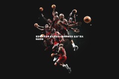 爱游戏体育在线-山东男篮核心睢冉脚踝受创 出战广厦关键战存疑