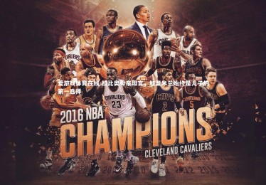 爱游戏体育在线-拉比奥母亲坦言，加盟米兰始终是儿子的第一选择