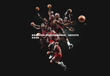 爱游戏体育在线-热刺成功说服西蒙斯加盟，今夏转会市场未完待续