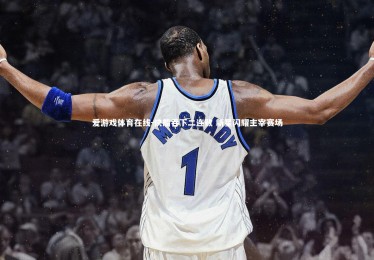 爱游戏体育在线-快船吞下二连败 新星闪耀主宰赛场