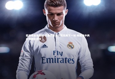 爱游戏体育在线-巴塞罗那势不可挡再下一城 梅西独中两元领跑射手榜