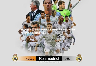 爱游戏体育在线-塞尔维亚队在欧洲杯比赛中获胜，成功晋级半决赛，欧国联塞尔维亚