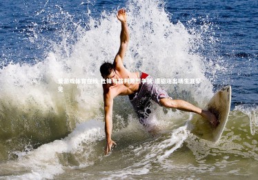 爱游戏体育在线-杜锋与裁判激烈争执 遭驱逐出场生涯罕见