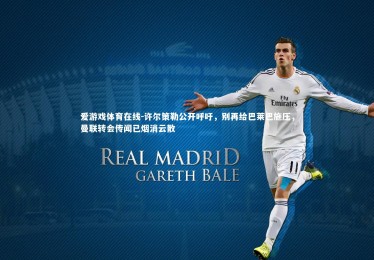 爱游戏体育在线-许尔策勒公开呼吁，别再给巴莱巴施压，曼联转会传闻已烟消云散