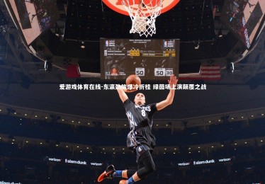 爱游戏体育在线-东瀛劲旅爆冷折桂 绿茵场上演颠覆之战