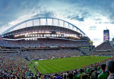 爱游戏体育在线-曼城伤病潮袭扰，斯通斯受伤，十将或缺席曼市德比