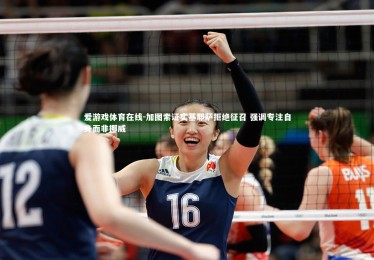 爱游戏体育在线-加图索证实基耶萨拒绝征召 强调专注自身而非挪威