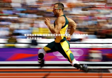 爱游戏体育在线-许尔策勒高度评价阿莫林，位列顶级教练，实力不容置疑