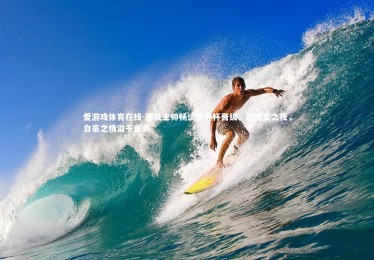 爱游戏体育在线-挪威主帅畅谈世界杯晋级，超现实之夜，自豪之情溢于言表