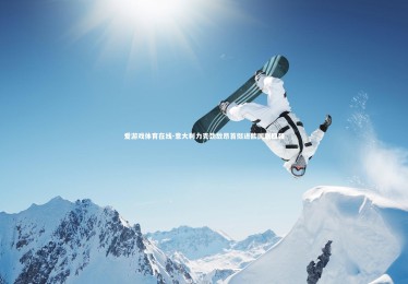 爱游戏体育在线-意大利力克劲敌昂首挺进欧国联四强