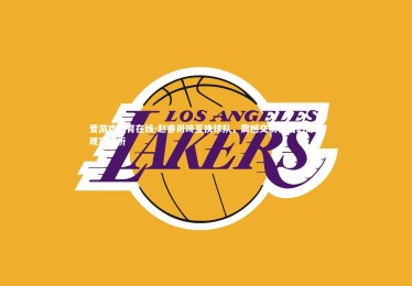 爱游戏体育在线-赵睿周琦互换球队，震撼交易背后的深层现实探析