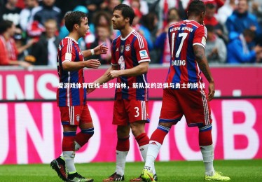 爱游戏体育在线-追梦格林，新队友的恐惧与勇士的挑战