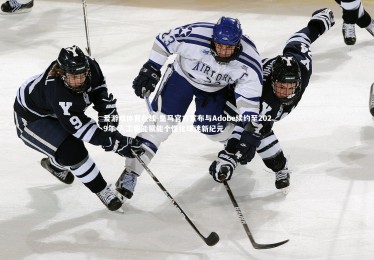 爱游戏体育在线-皇马官方宣布与Adobe续约至2029年 人工智能赋能个性化球迷新纪元