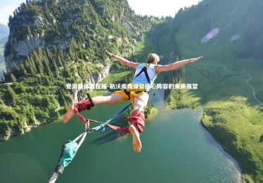 爱游戏体育在线-勒沃库森保留核心阵容的未来展望