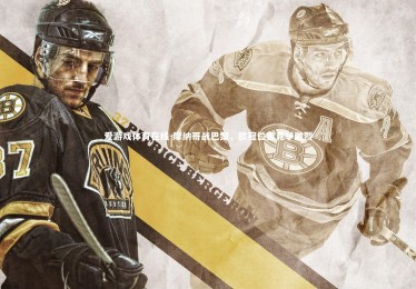 爱游戏体育在线-摩纳哥战巴黎，欧冠位置竞争激烈