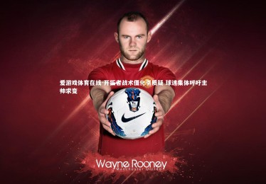 爱游戏体育在线-开拓者战术僵化引质疑 球迷集体呼吁主帅求变