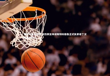 爱游戏体育在线-前热刺主帅波斯特科格鲁正式执掌诺丁汉森林帅印