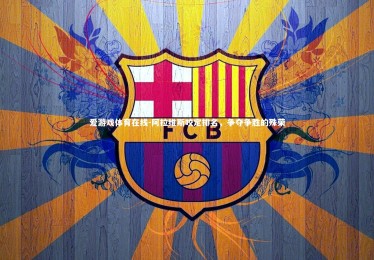 爱游戏体育在线-阿拉维斯咬定排名，争夺争胜的殊荣