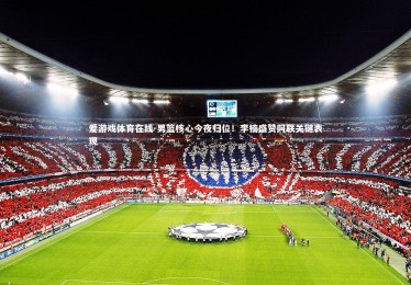 爱游戏体育在线-男篮核心今夜归位！李楠盛赞阿联关键表现