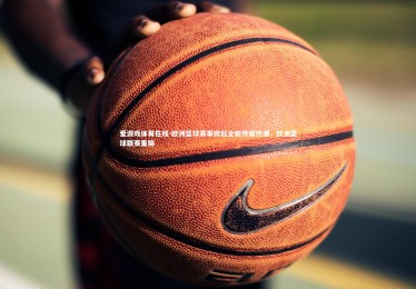 爱游戏体育在线-欧洲篮球赛事掀起全新传媒热潮，欧洲篮球联赛集锦