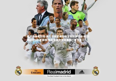 爱游戏体育在线-独行侠新星弗拉格生涯起步惊艳 前15场233分队史第四 东契奇同期数据更胜一筹列第三