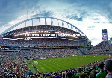 爱游戏体育在线-阿尔巴坦言，执教非吾愿，体魄犹健却决意挂靴