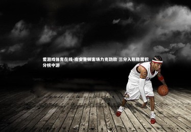 爱游戏体育在线-南安普顿客场力克劲敌 三分入账稳居积分榜中游