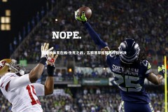 爱游戏体育在线-生死之战，五粮液早报聚焦终极对决