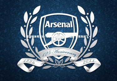 爱游戏体育在线-匈牙利势不可挡横扫强敌 昂首挺进下一轮