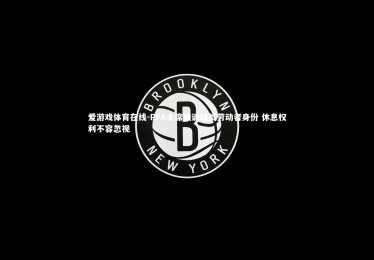 爱游戏体育在线-PFA主席强调球员劳动者身份 休息权利不容忽视