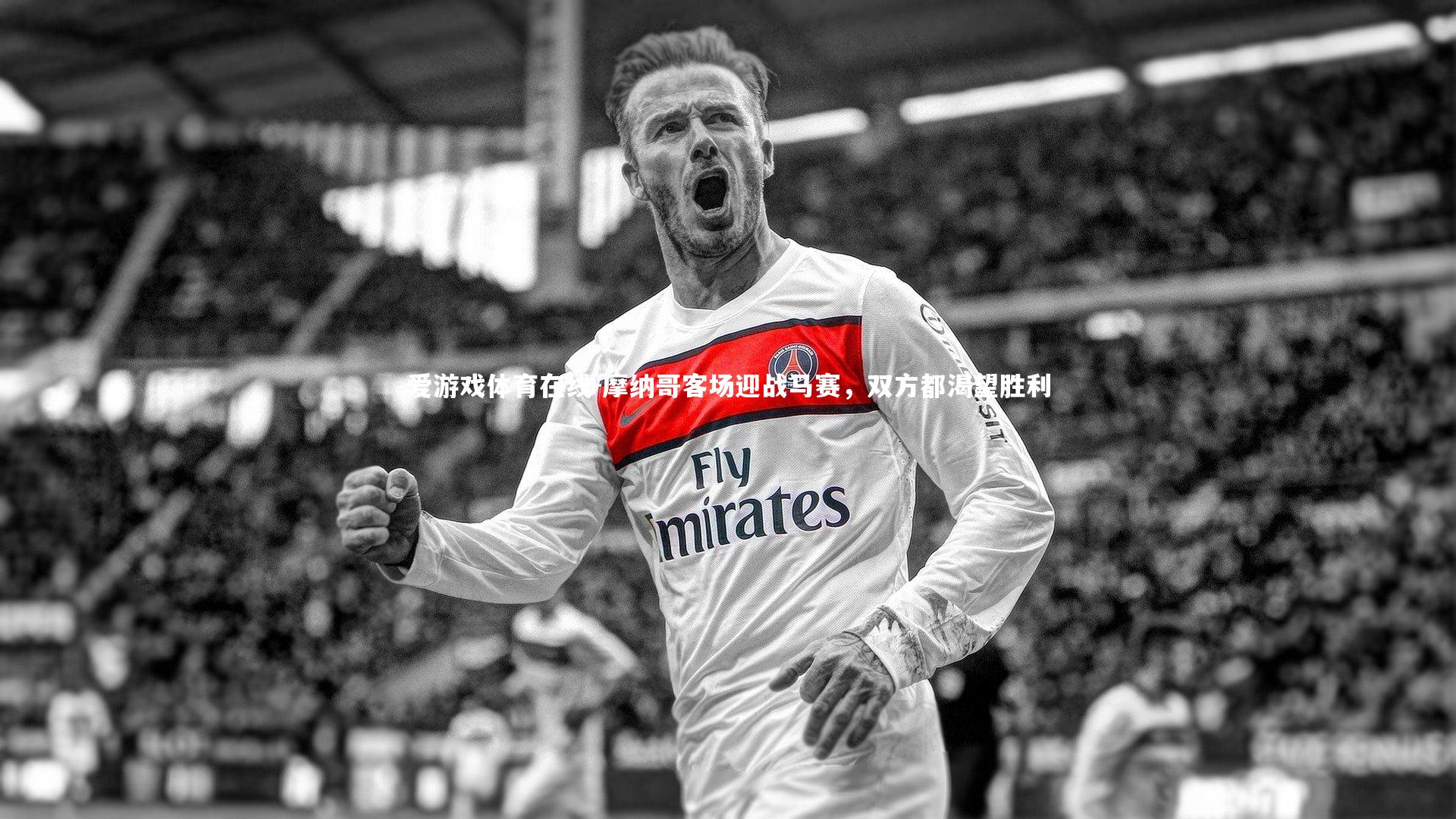 摩纳哥客场迎战马赛,双方都渴望胜利