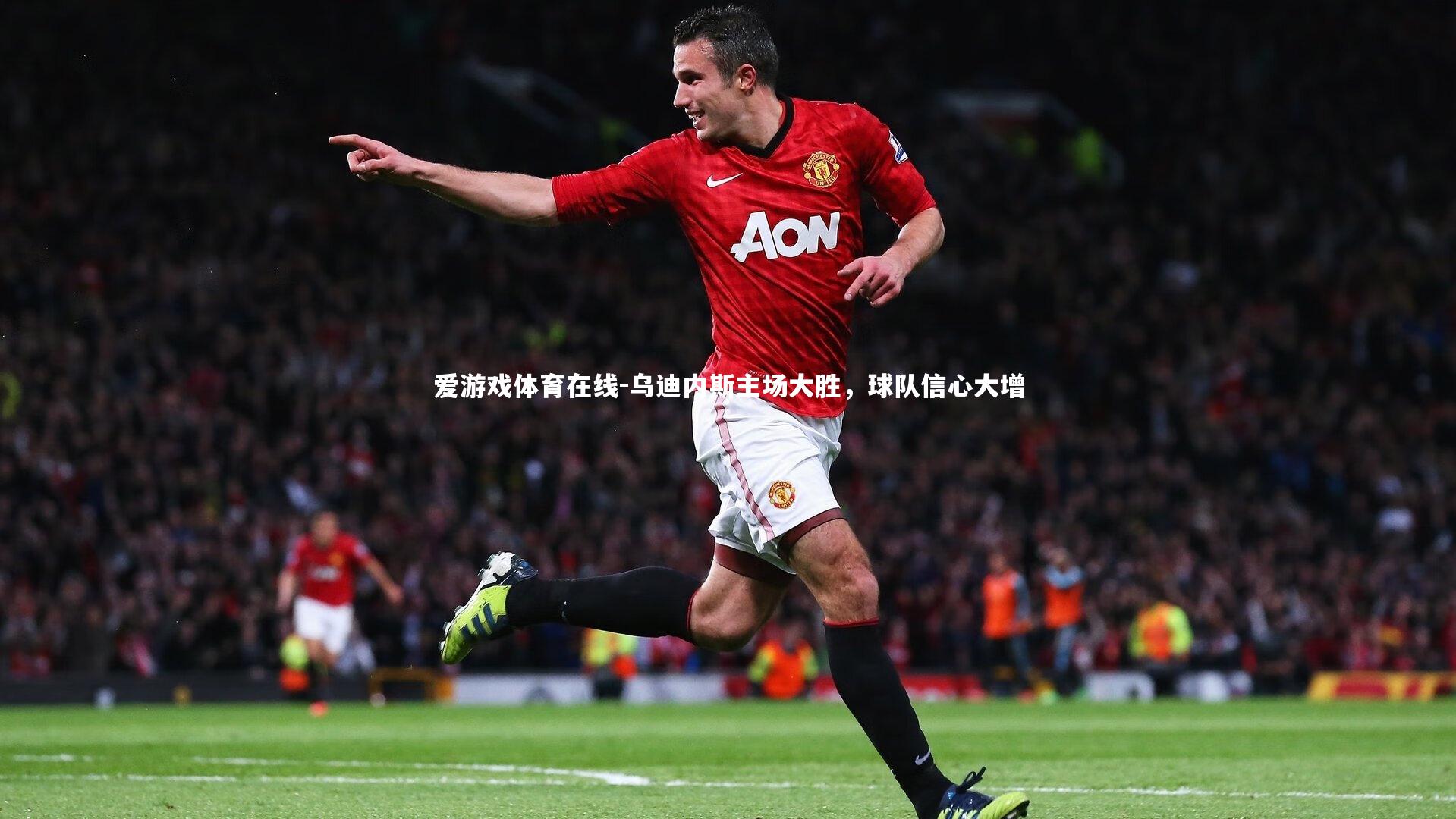 乌迪内斯主场大胜,球队信心大增