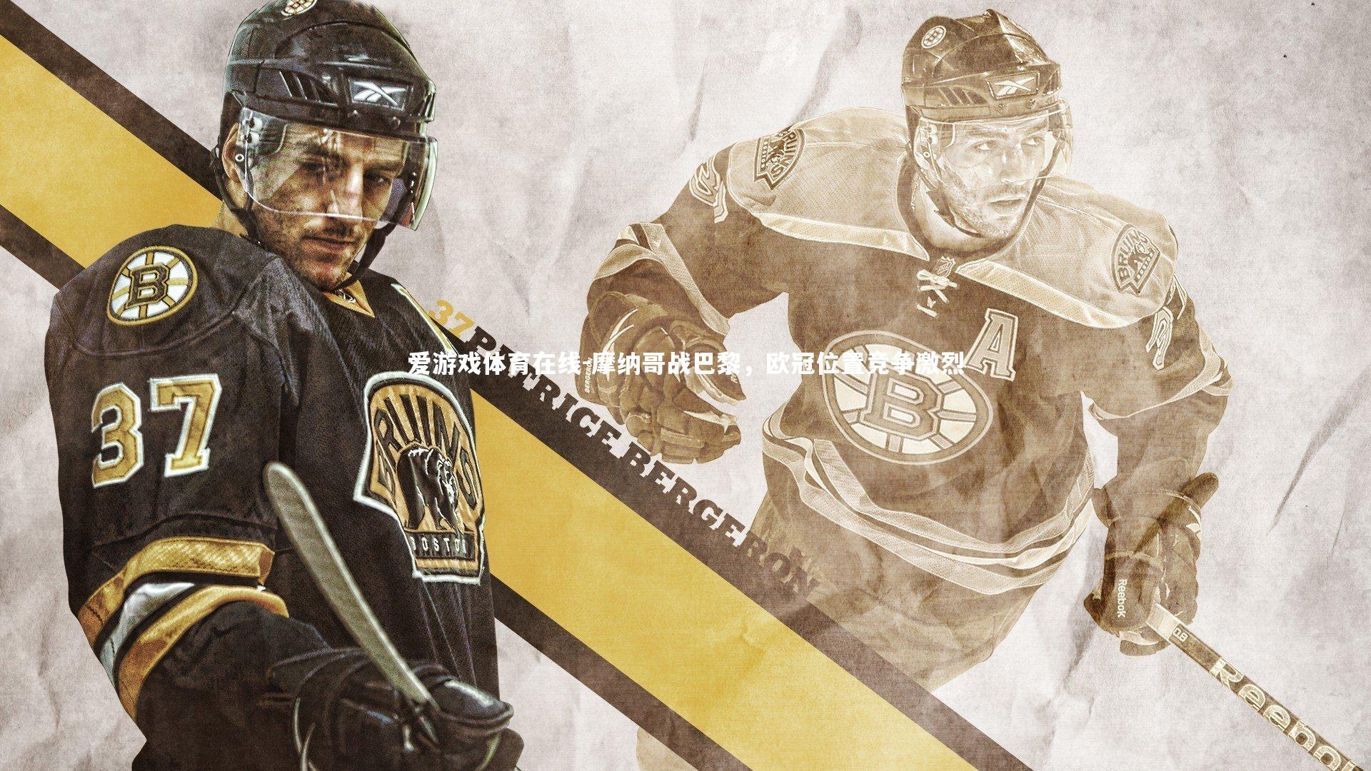 摩纳哥战巴黎,欧冠位置竞争激烈