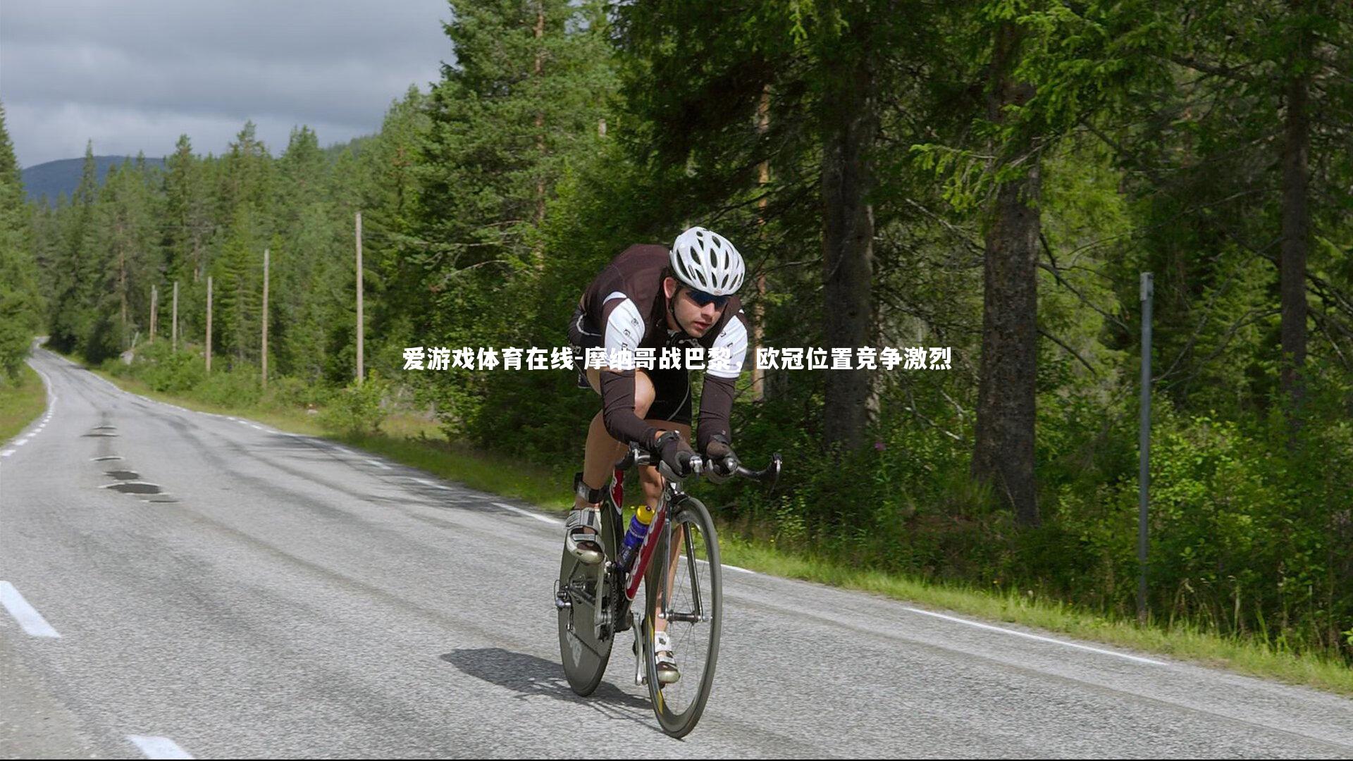 摩纳哥战巴黎,欧冠位置竞争激烈