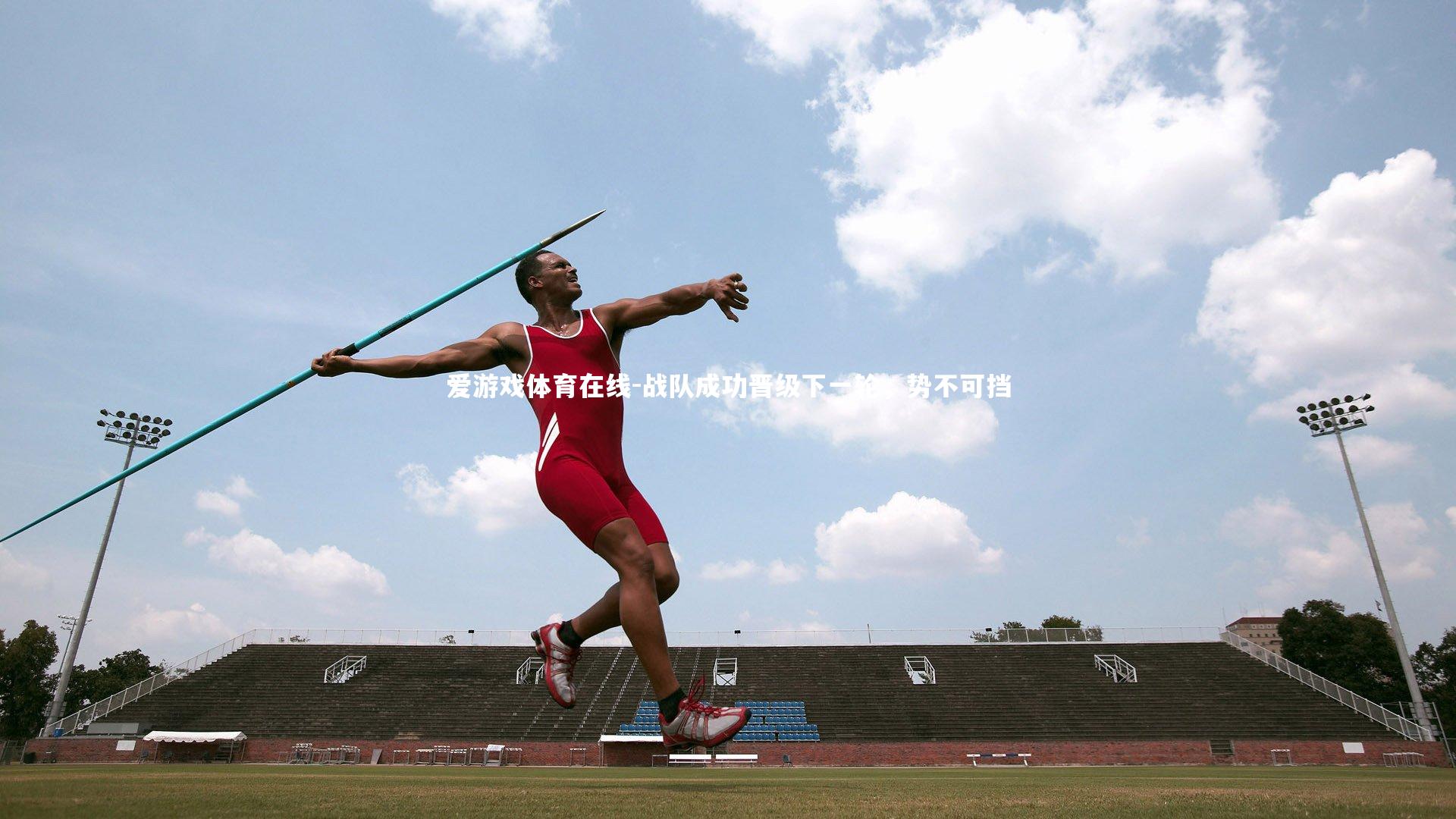 爱游戏体育在线-战队成功晋级下一轮，势不可挡