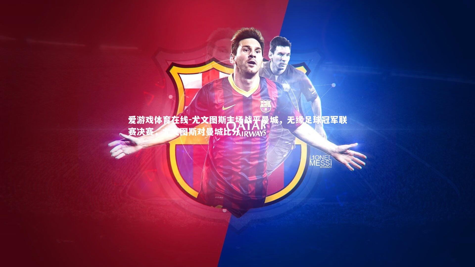 尤文图斯主场战平曼城，无缘足球冠军联赛决赛，尤文图斯对曼城比分