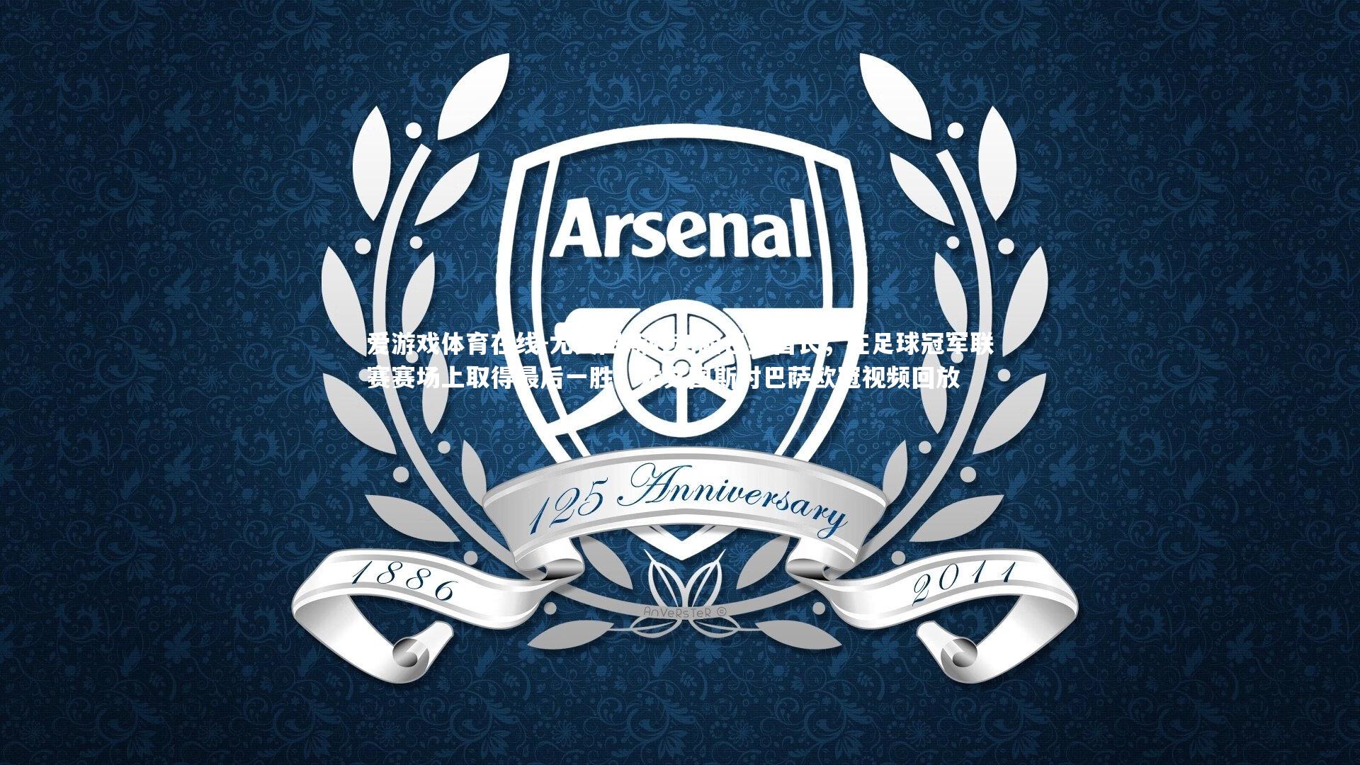 尤文图斯胜利超巴黎酋长,在足球冠军联赛赛场上取得最后一胜,尤文图斯对巴萨欧冠视频回放