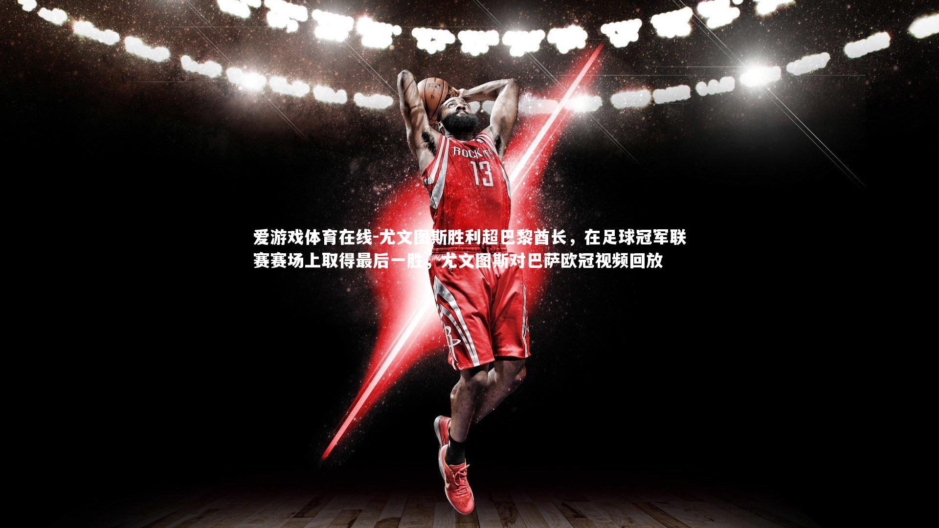 尤文图斯胜利超巴黎酋长,在足球冠军联赛赛场上取得最后一胜,尤文图斯对巴萨欧冠视频回放