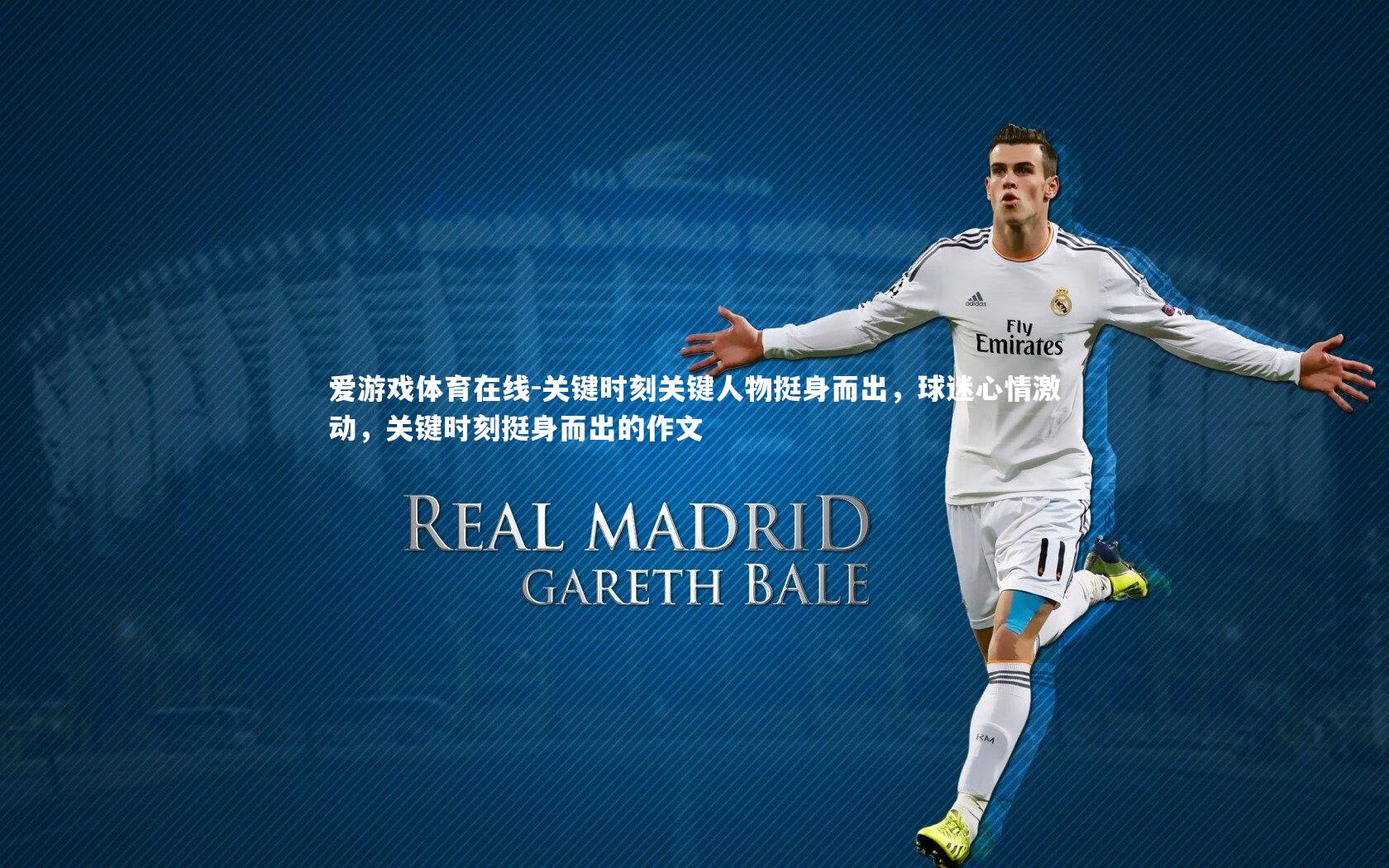 爱游戏体育在线-关键时刻关键人物挺身而出，球迷心情激动，关键时刻挺身而出的作文