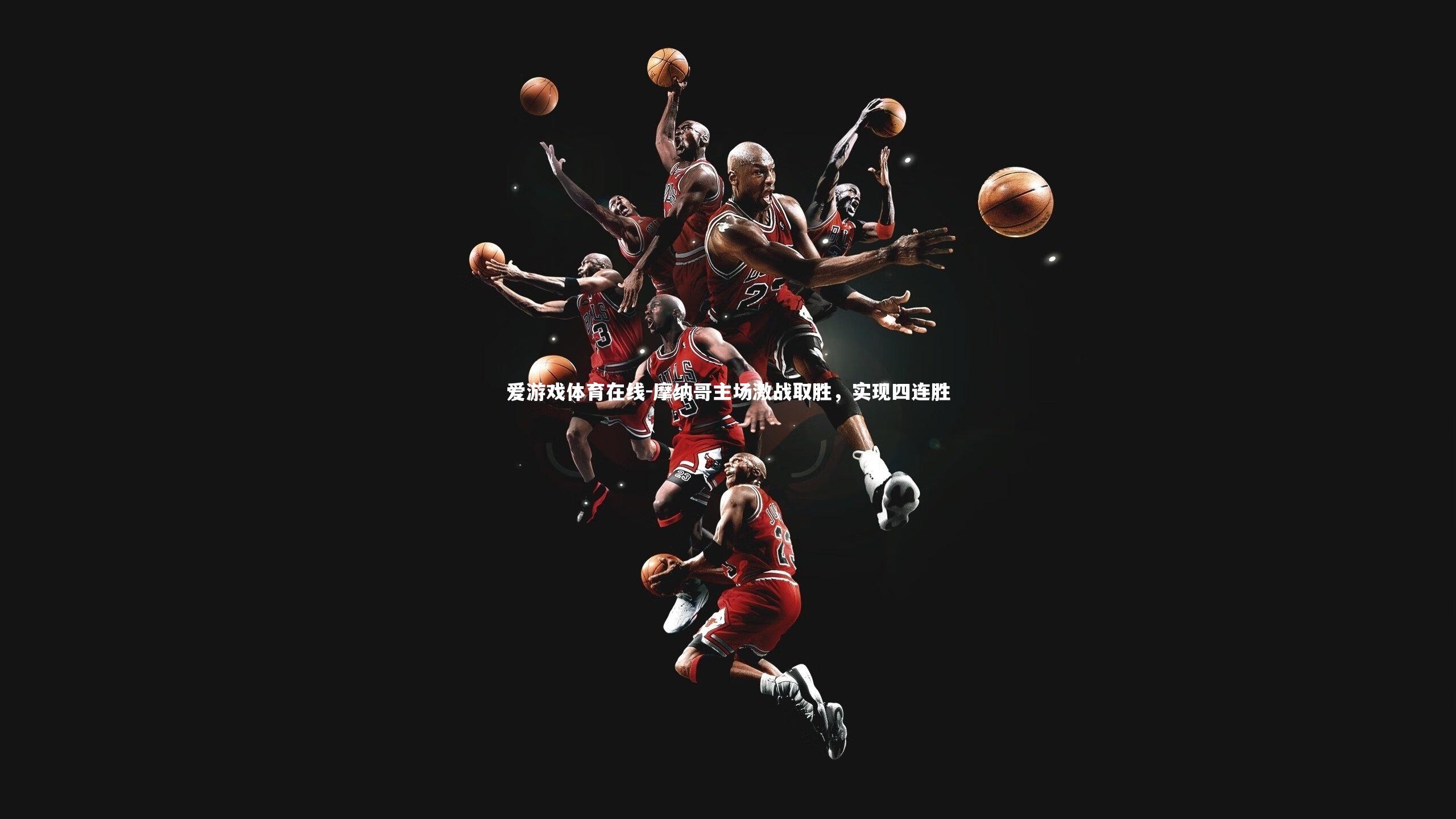 摩纳哥主场激战取胜，实现四连胜