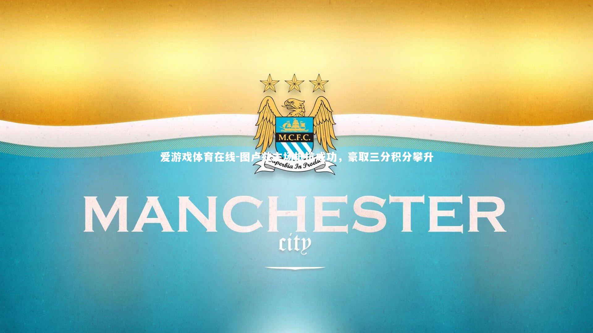 图卢兹主场抵抗成功，豪取三分积分攀升