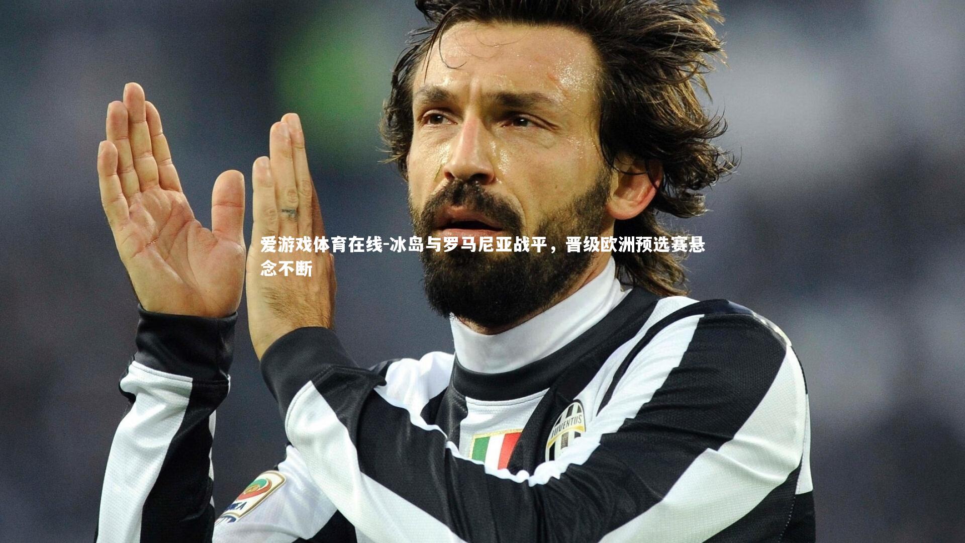 冰岛与罗马尼亚战平，晋级欧洲预选赛悬念不断