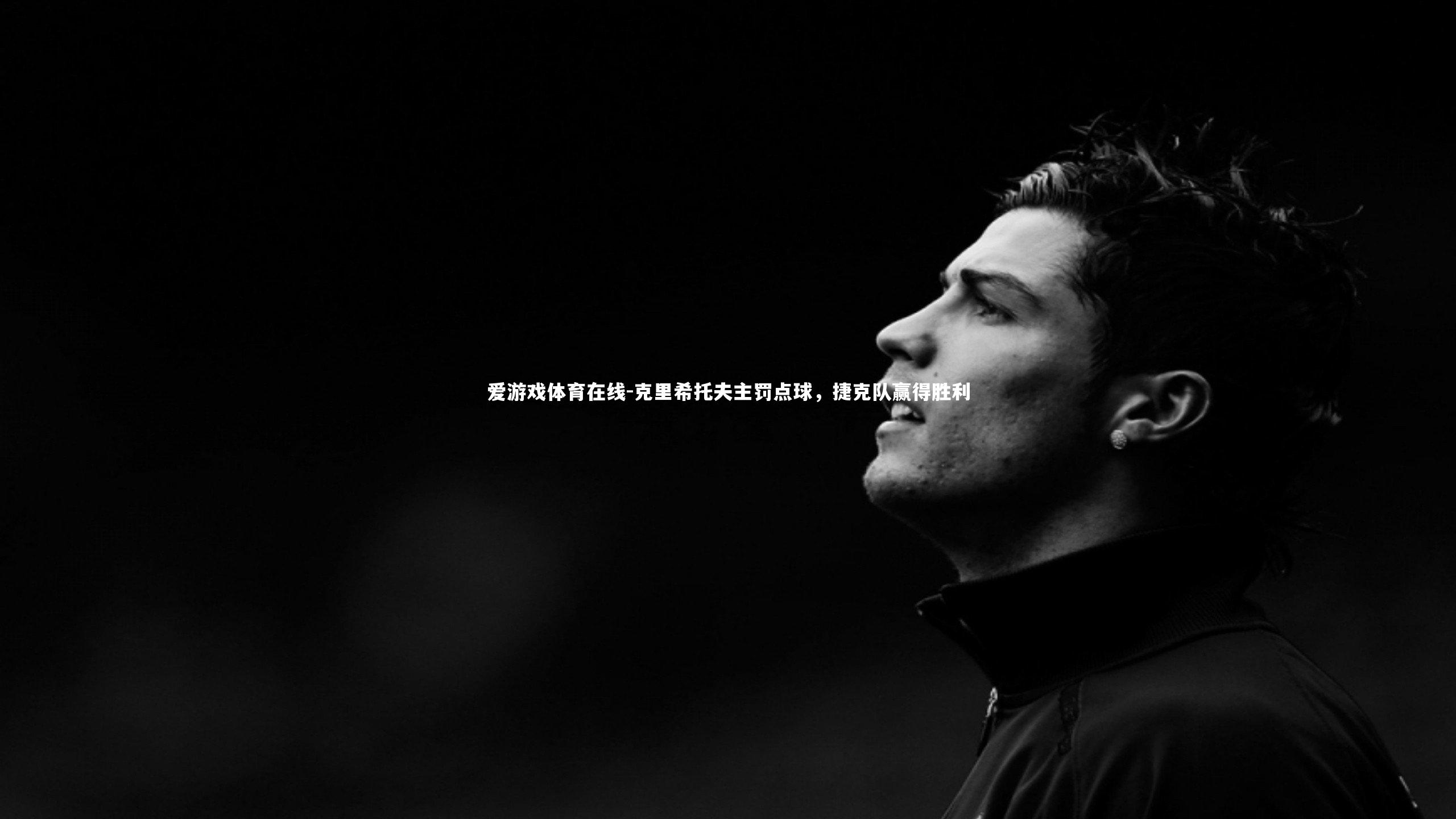 克里希托夫主罚点球，捷克队赢得胜利