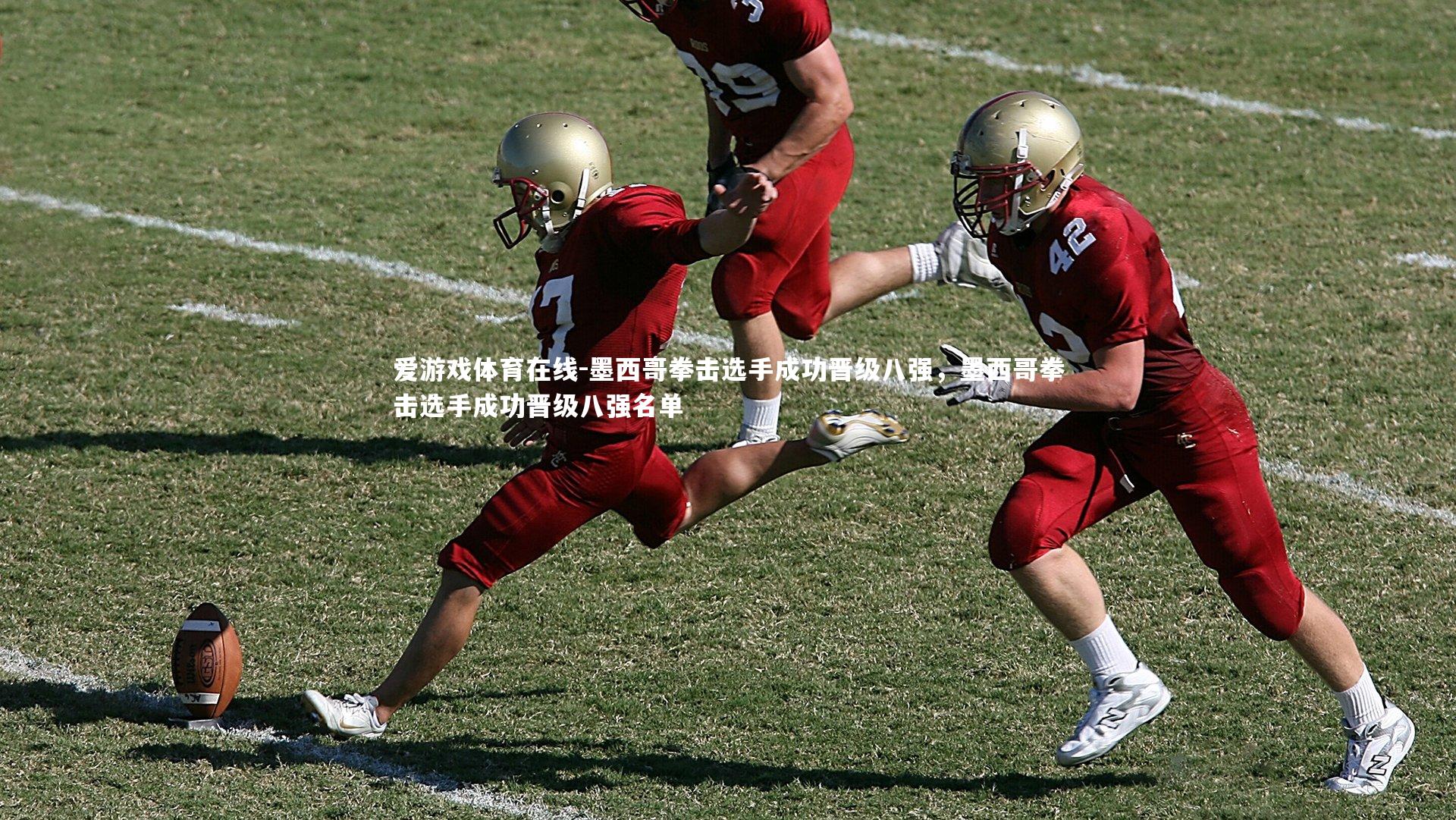 墨西哥拳击选手成功晋级八强，墨西哥拳击选手成功晋级八强名单