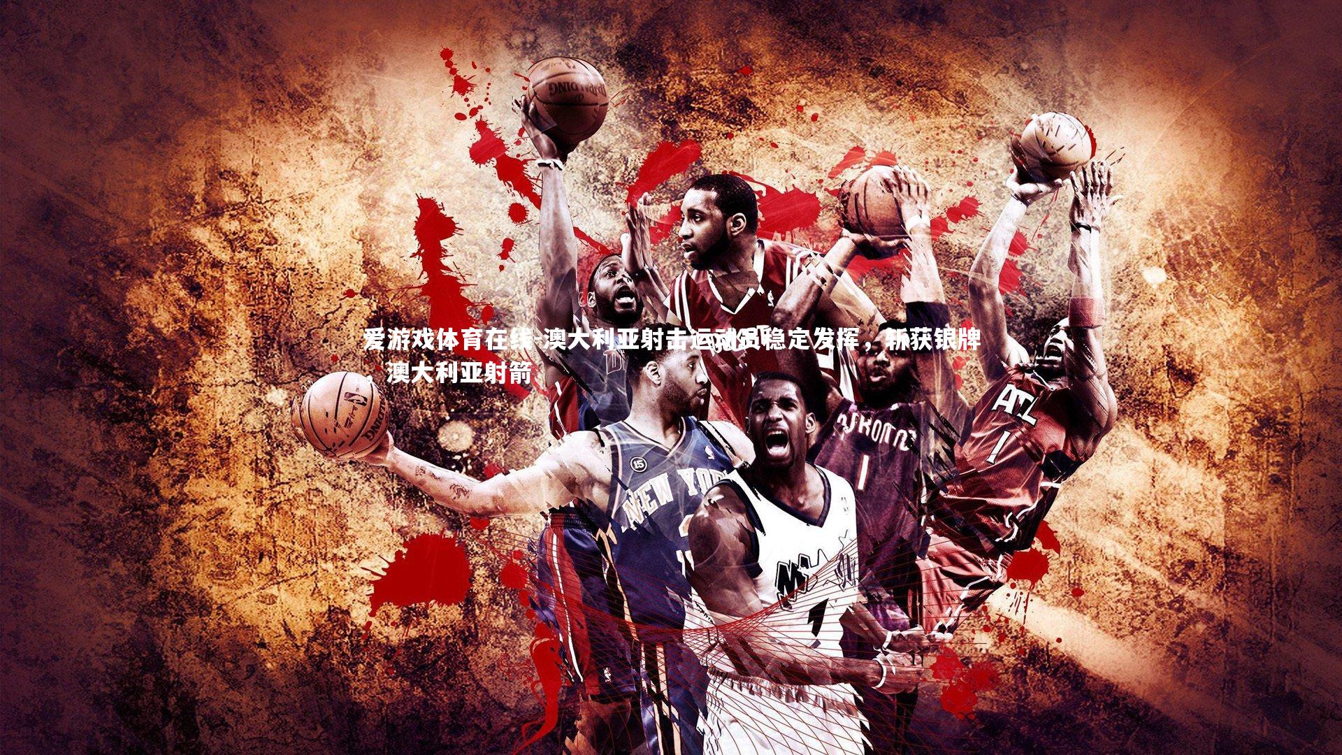 澳大利亚射击运动员稳定发挥，斩获银牌，澳大利亚射箭